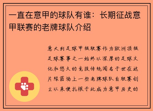 一直在意甲的球队有谁：长期征战意甲联赛的老牌球队介绍