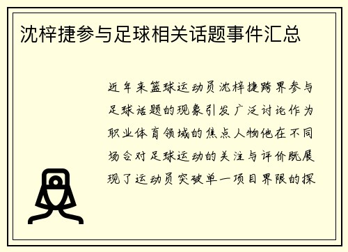 沈梓捷参与足球相关话题事件汇总