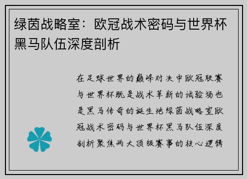 绿茵战略室：欧冠战术密码与世界杯黑马队伍深度剖析