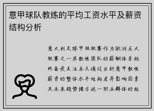 意甲球队教练的平均工资水平及薪资结构分析