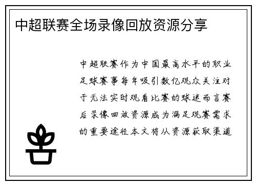 中超联赛全场录像回放资源分享