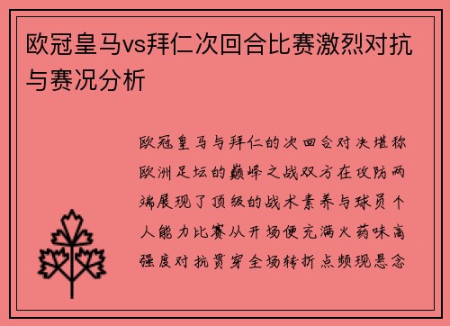 欧冠皇马vs拜仁次回合比赛激烈对抗与赛况分析