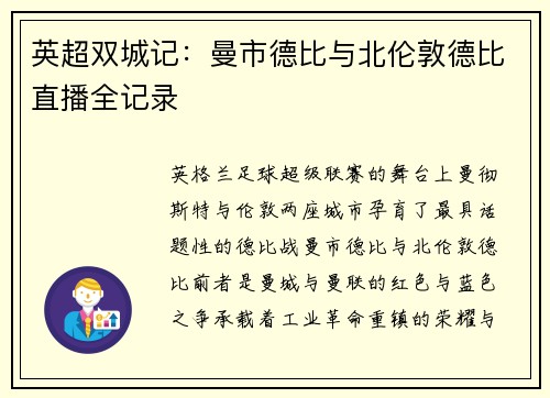 英超双城记：曼市德比与北伦敦德比直播全记录