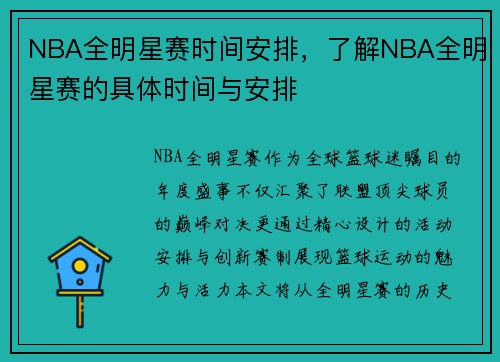 NBA全明星赛时间安排，了解NBA全明星赛的具体时间与安排