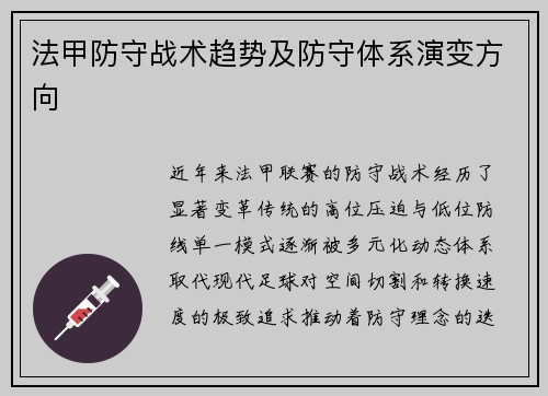 法甲防守战术趋势及防守体系演变方向