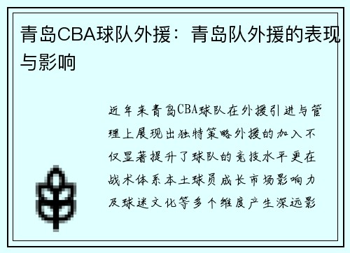 青岛CBA球队外援：青岛队外援的表现与影响