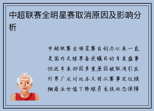中超联赛全明星赛取消原因及影响分析