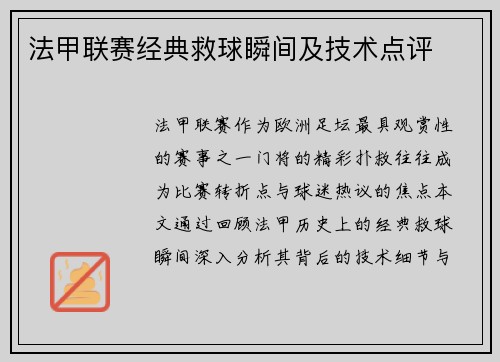 法甲联赛经典救球瞬间及技术点评