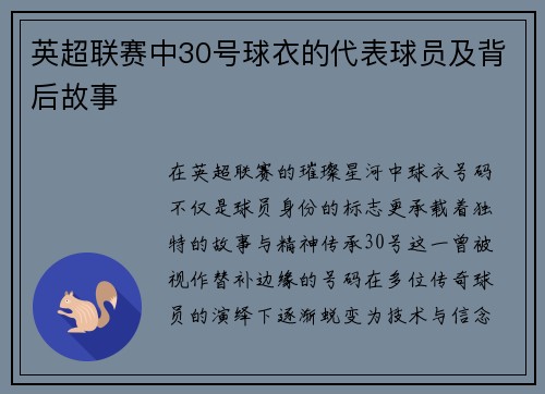 英超联赛中30号球衣的代表球员及背后故事