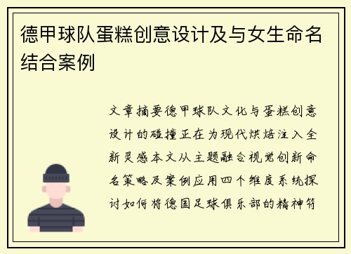 德甲球队蛋糕创意设计及与女生命名结合案例