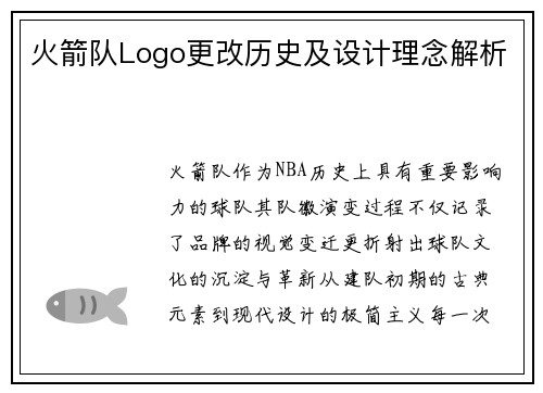 火箭队Logo更改历史及设计理念解析