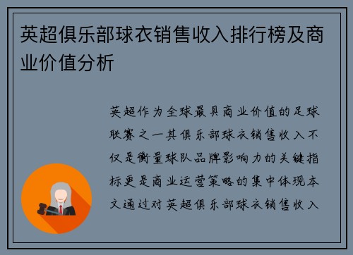 英超俱乐部球衣销售收入排行榜及商业价值分析