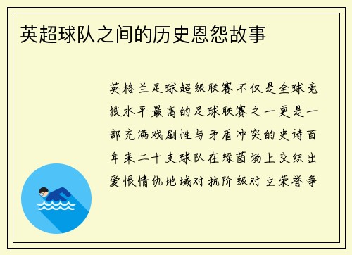 英超球队之间的历史恩怨故事