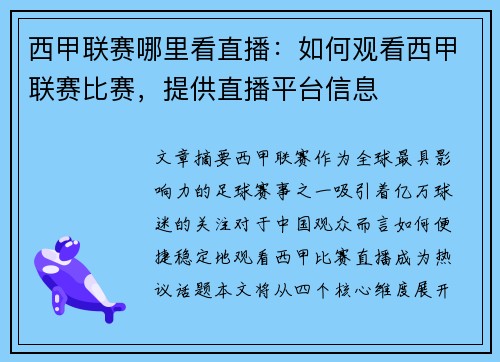 西甲联赛哪里看直播：如何观看西甲联赛比赛，提供直播平台信息