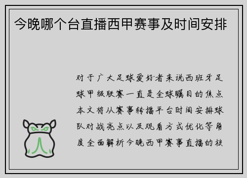 今晚哪个台直播西甲赛事及时间安排