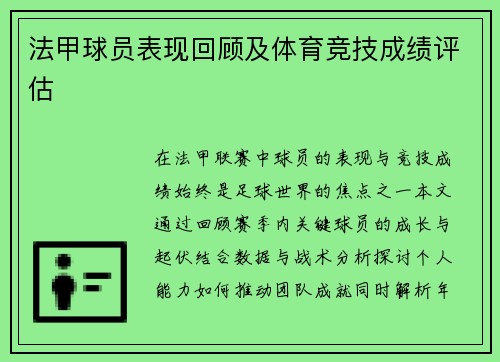 法甲球员表现回顾及体育竞技成绩评估
