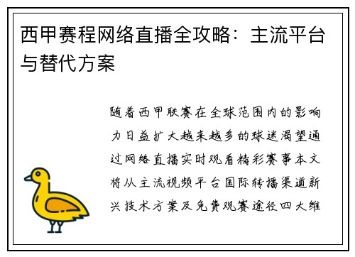 西甲赛程网络直播全攻略：主流平台与替代方案
