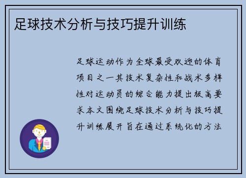 足球技术分析与技巧提升训练