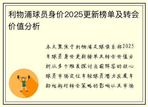利物浦球员身价2025更新榜单及转会价值分析