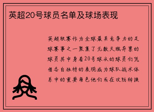 英超20号球员名单及球场表现