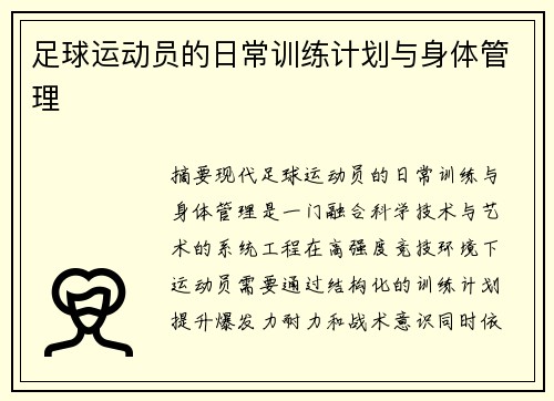 足球运动员的日常训练计划与身体管理