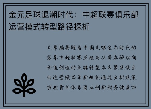 金元足球退潮时代：中超联赛俱乐部运营模式转型路径探析