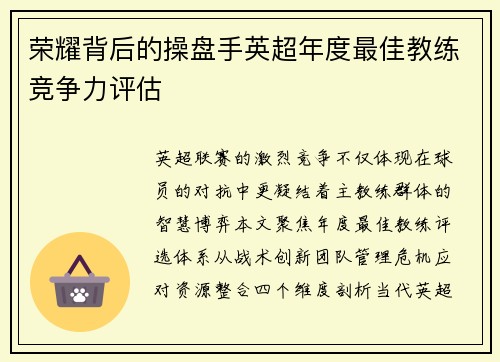 荣耀背后的操盘手英超年度最佳教练竞争力评估