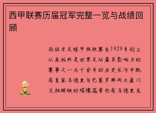 西甲联赛历届冠军完整一览与战绩回顾