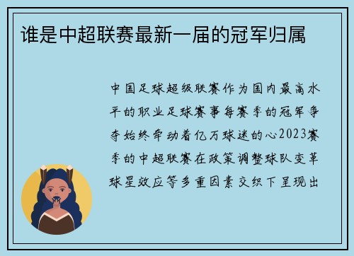 谁是中超联赛最新一届的冠军归属