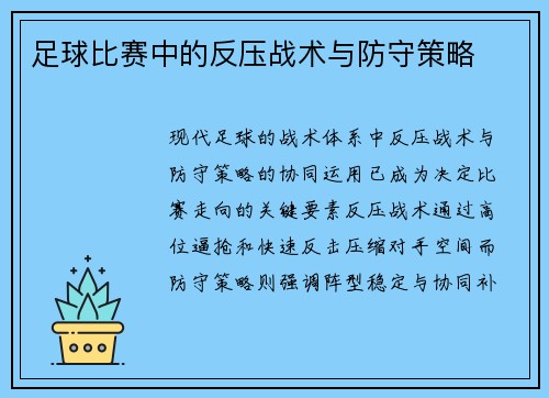 足球比赛中的反压战术与防守策略