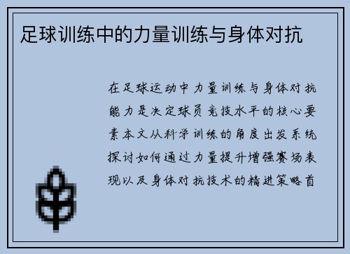 足球训练中的力量训练与身体对抗