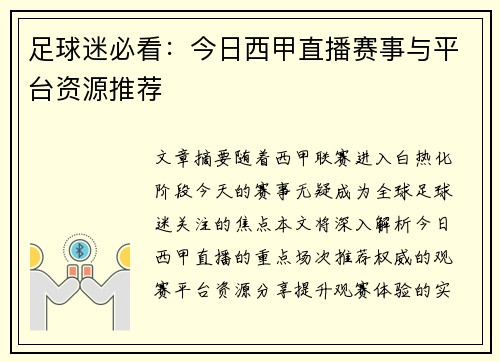 足球迷必看：今日西甲直播赛事与平台资源推荐