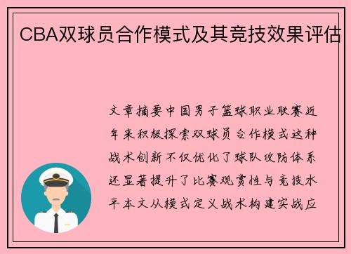 CBA双球员合作模式及其竞技效果评估