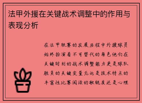 法甲外援在关键战术调整中的作用与表现分析