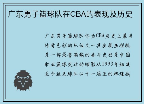 广东男子篮球队在CBA的表现及历史