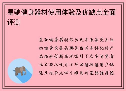 星驰健身器材使用体验及优缺点全面评测