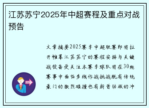 江苏苏宁2025年中超赛程及重点对战预告