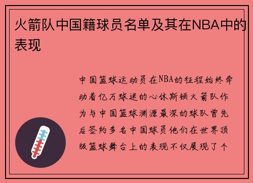 火箭队中国籍球员名单及其在NBA中的表现