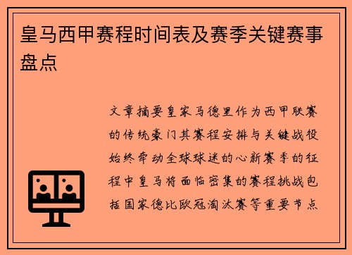 皇马西甲赛程时间表及赛季关键赛事盘点