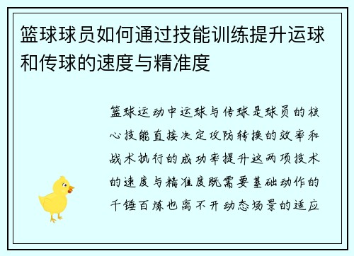 篮球球员如何通过技能训练提升运球和传球的速度与精准度