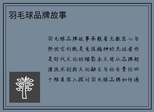 羽毛球品牌故事