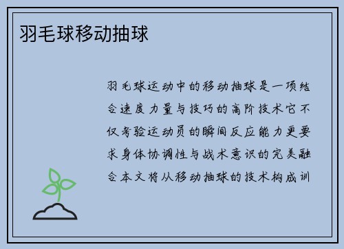 羽毛球移动抽球
