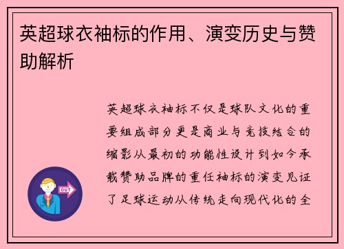 英超球衣袖标的作用、演变历史与赞助解析