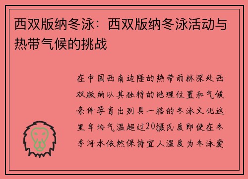 西双版纳冬泳：西双版纳冬泳活动与热带气候的挑战