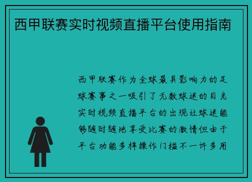 西甲联赛实时视频直播平台使用指南