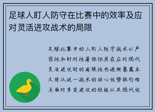 足球人盯人防守在比赛中的效率及应对灵活进攻战术的局限