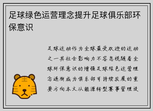 足球绿色运营理念提升足球俱乐部环保意识
