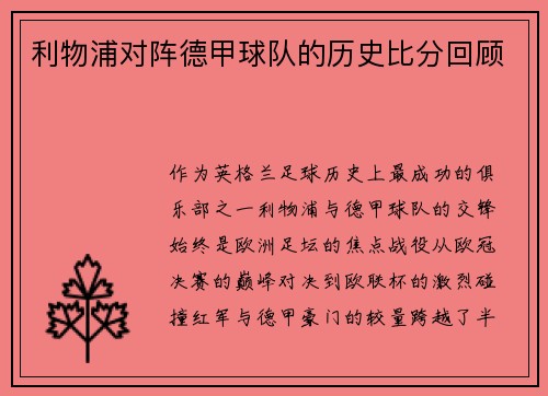 利物浦对阵德甲球队的历史比分回顾