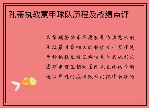 孔蒂执教意甲球队历程及战绩点评