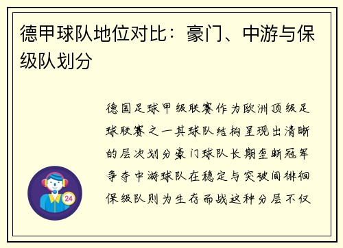 德甲球队地位对比：豪门、中游与保级队划分